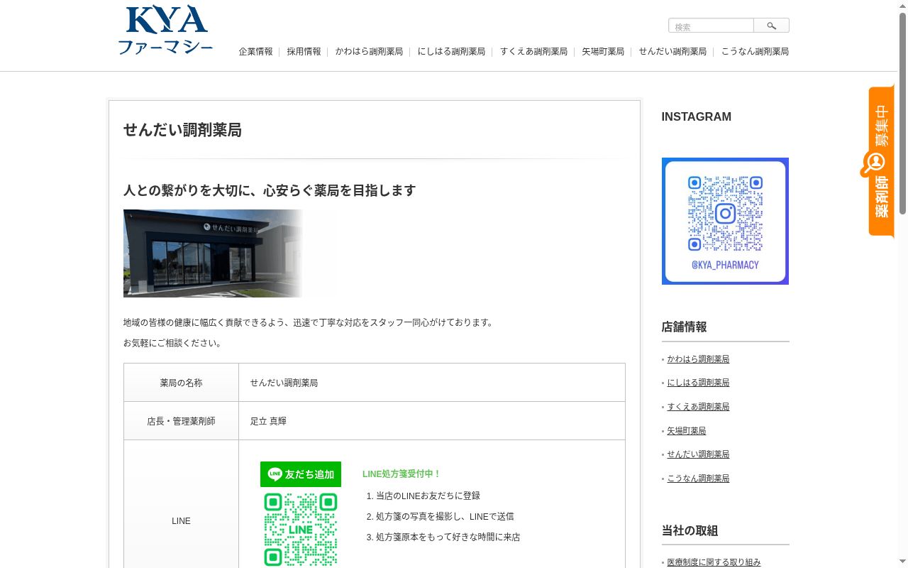 せんだい調剤薬局の公式サイトのスクリーンショット