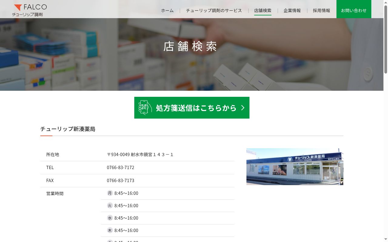 チューリップ新湊薬局の公式サイトのスクリーンショット