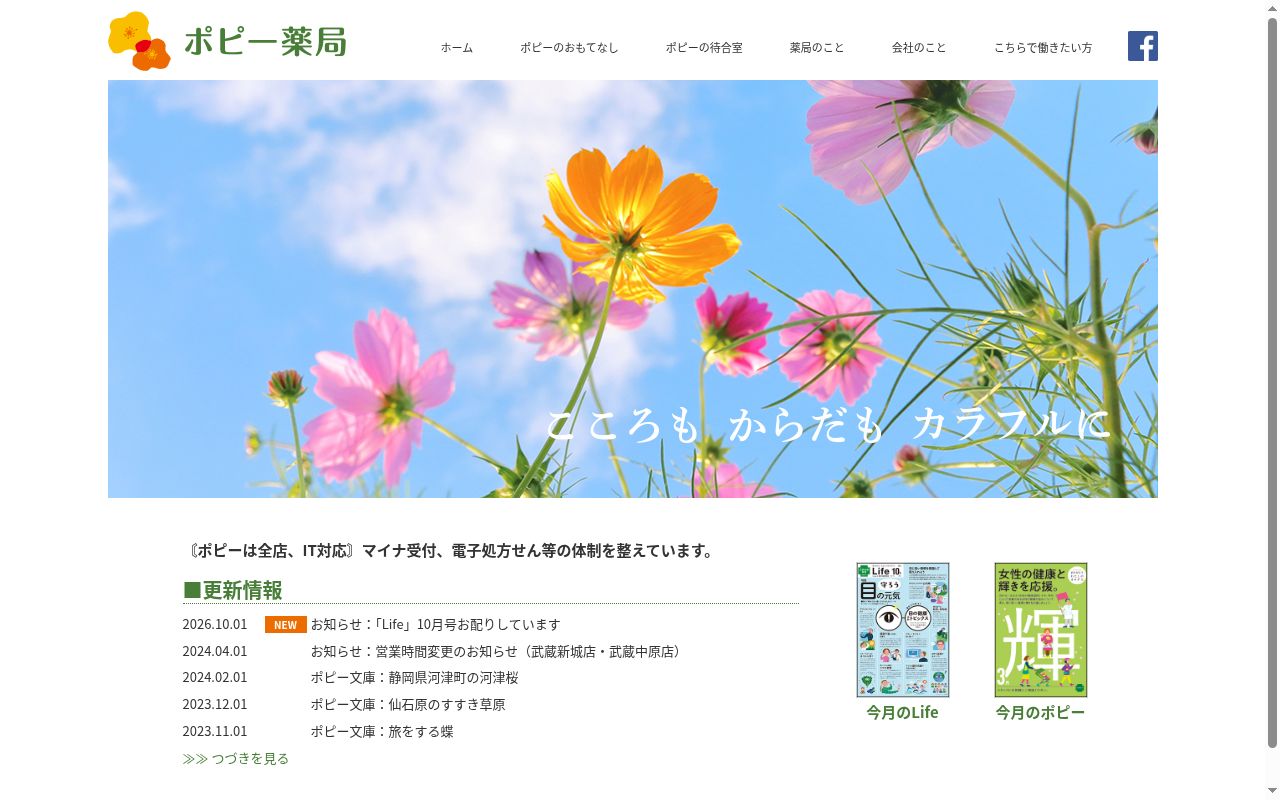 ポピー薬局の公式サイトのスクリーンショット