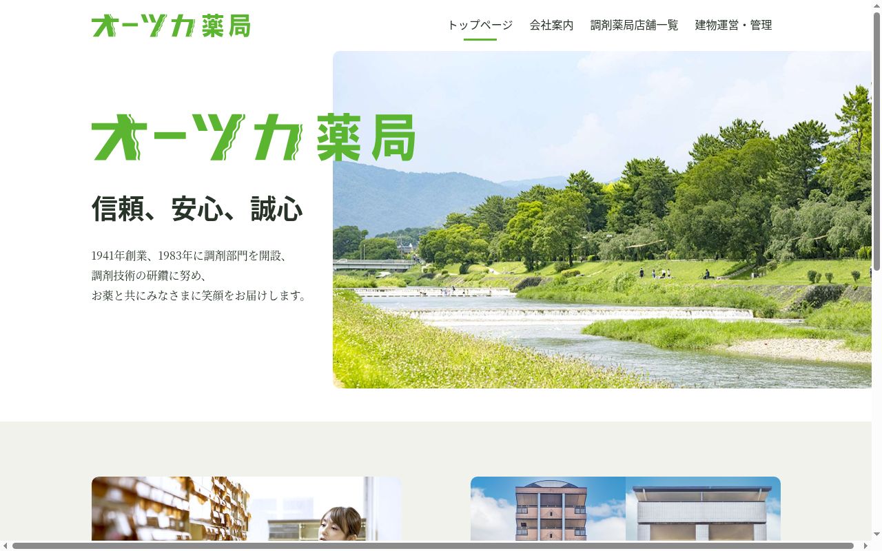 オーツカ薬局の公式サイトのスクリーンショット