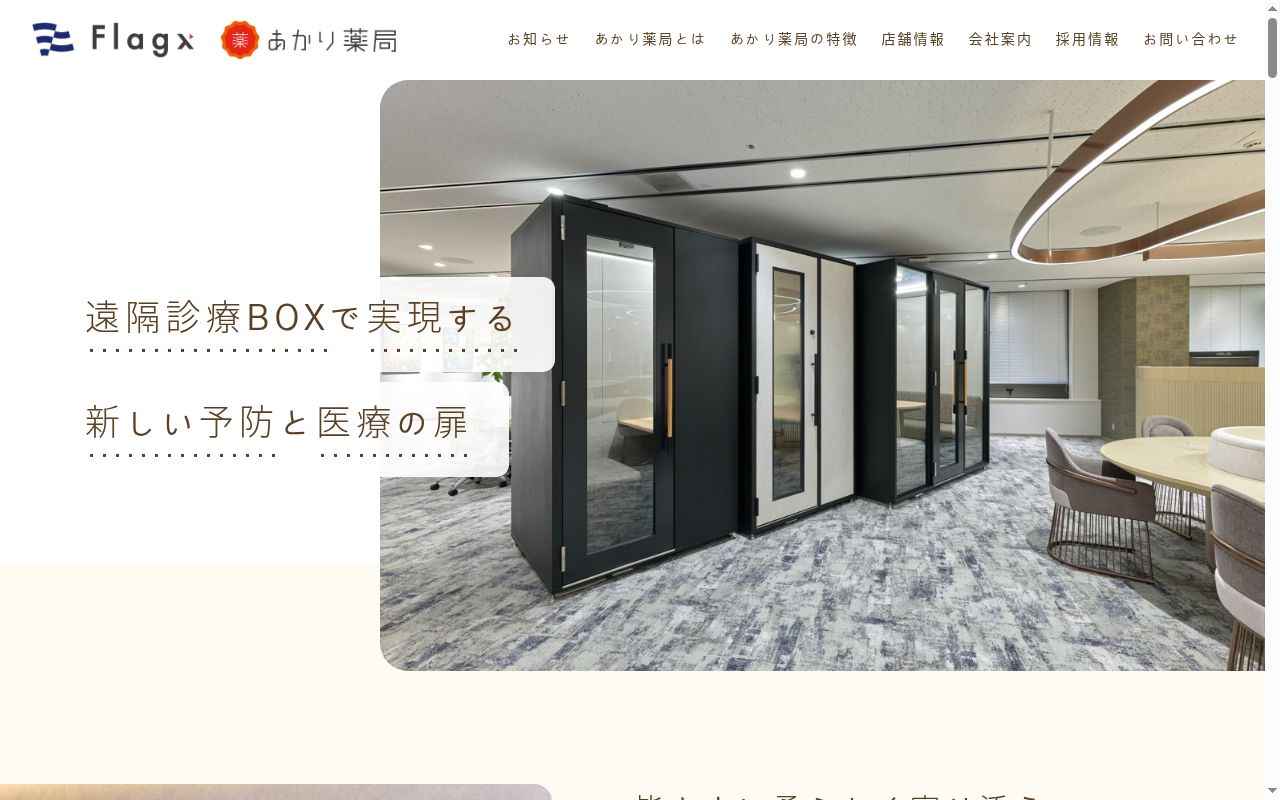 あかり薬局の公式サイトのスクリーンショット