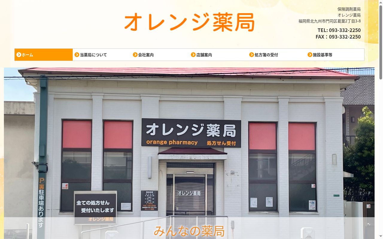 オレンジ薬局の公式サイトのスクリーンショット