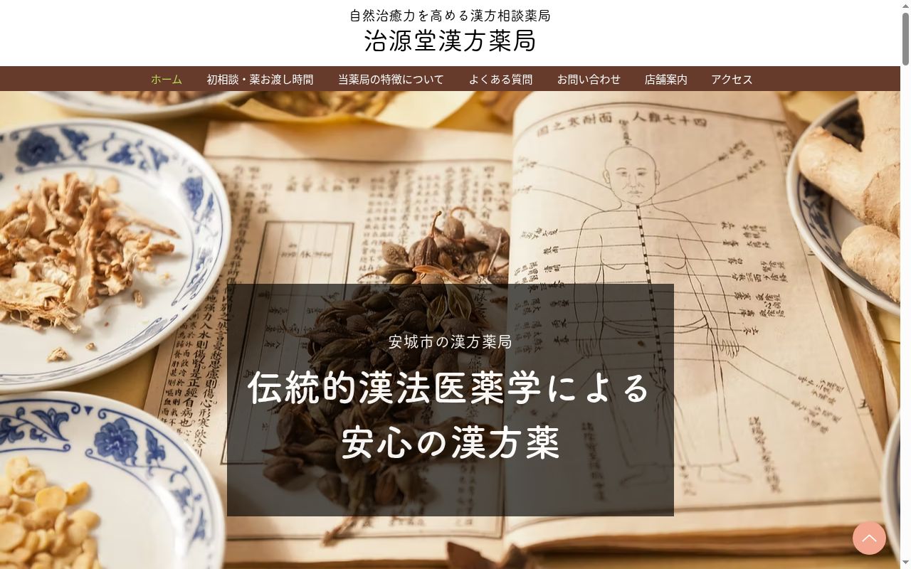 治源堂漢方薬局の公式サイトのスクリーンショット
