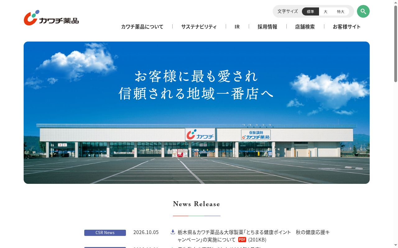 カワチ薬局 須賀川東店の公式サイトのスクリーンショット