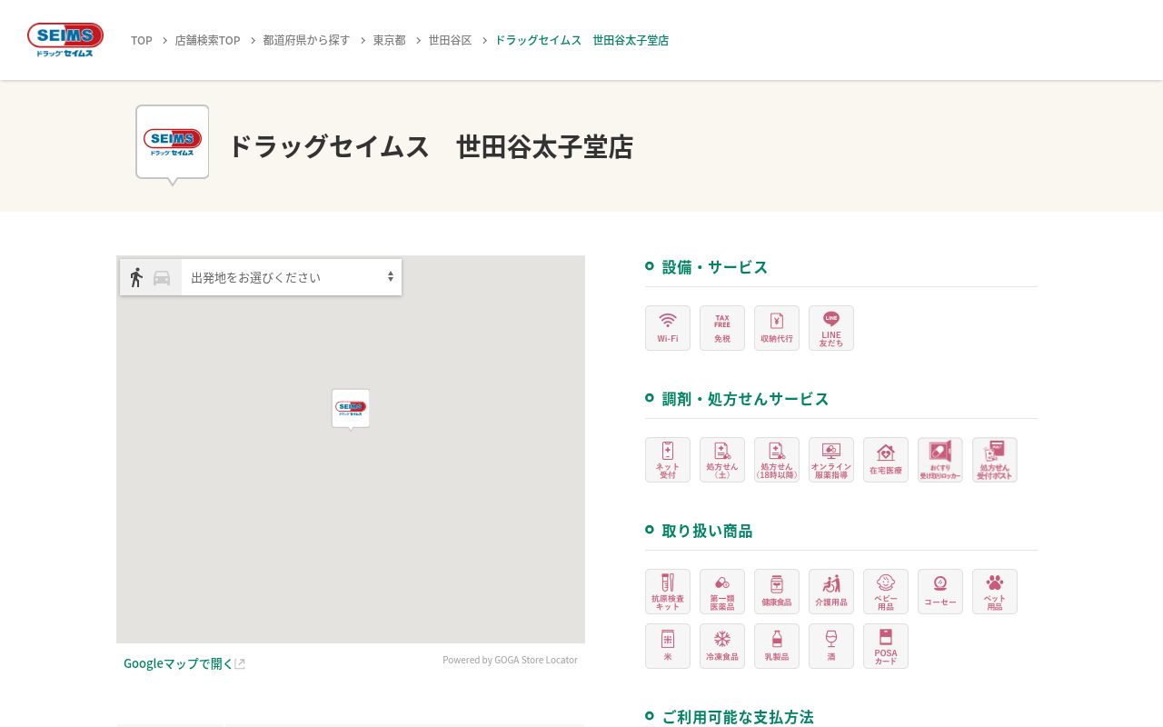 ドラッグセイムス世田谷太子堂薬局の公式サイトのスクリーンショット