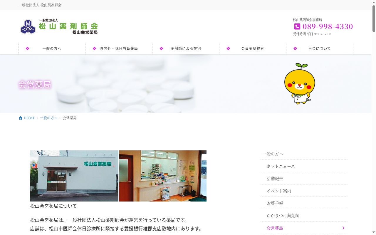 松山会営薬局の公式サイトのスクリーンショット