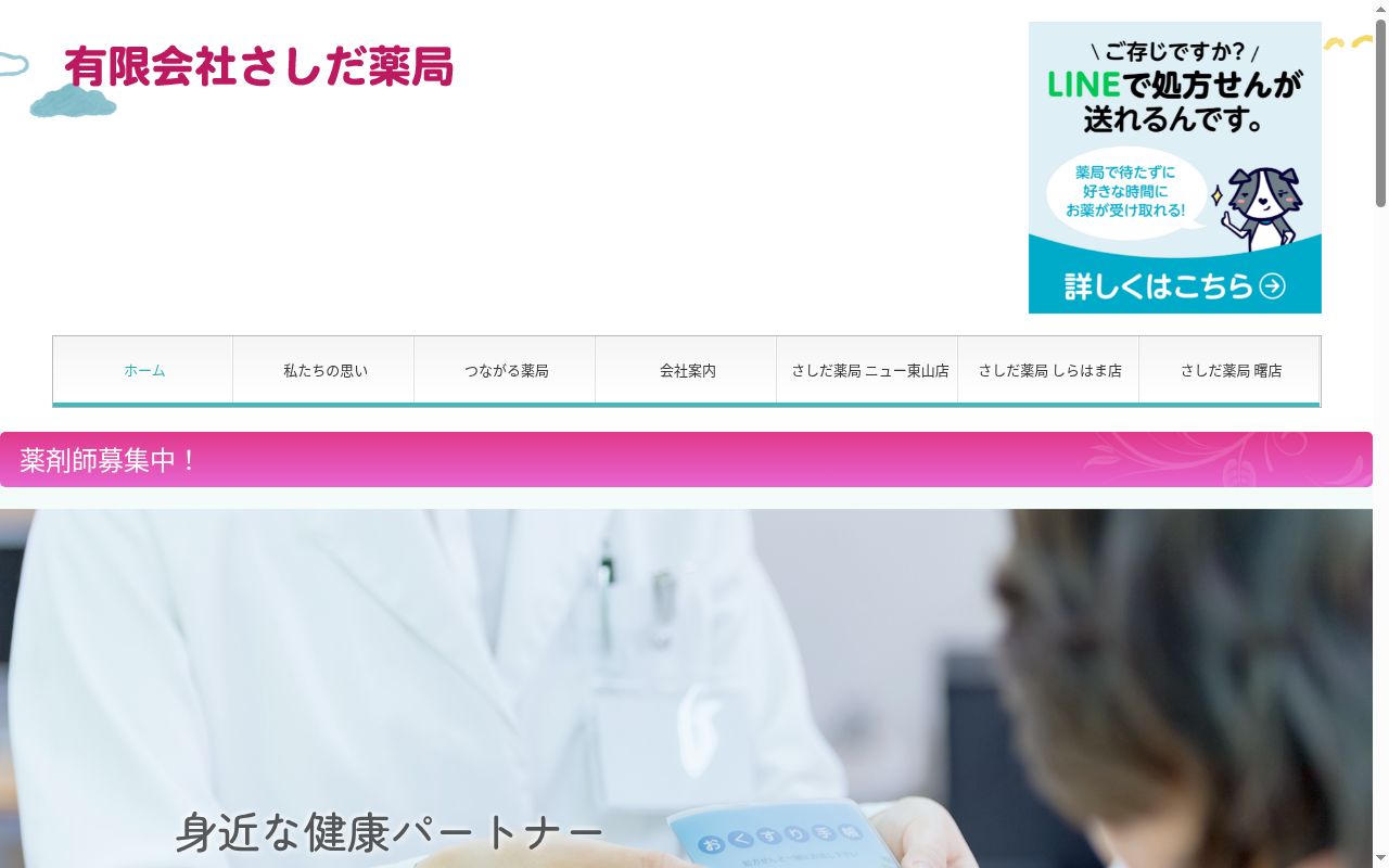 さしだ薬局 しらはま店の公式サイトのスクリーンショット