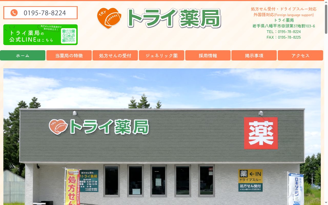 トライ薬局の公式サイトのスクリーンショット