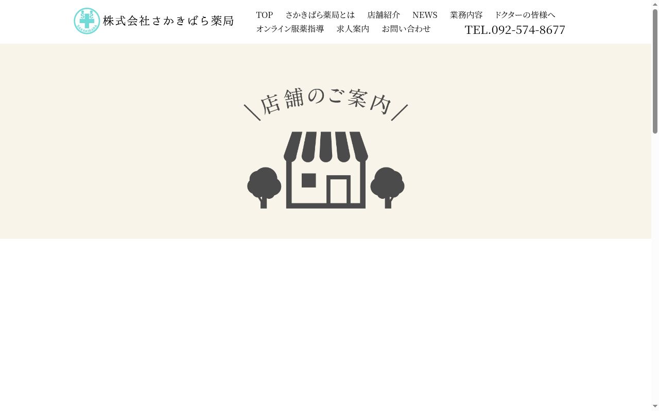 さかきばら薬局本店の公式サイトのスクリーンショット