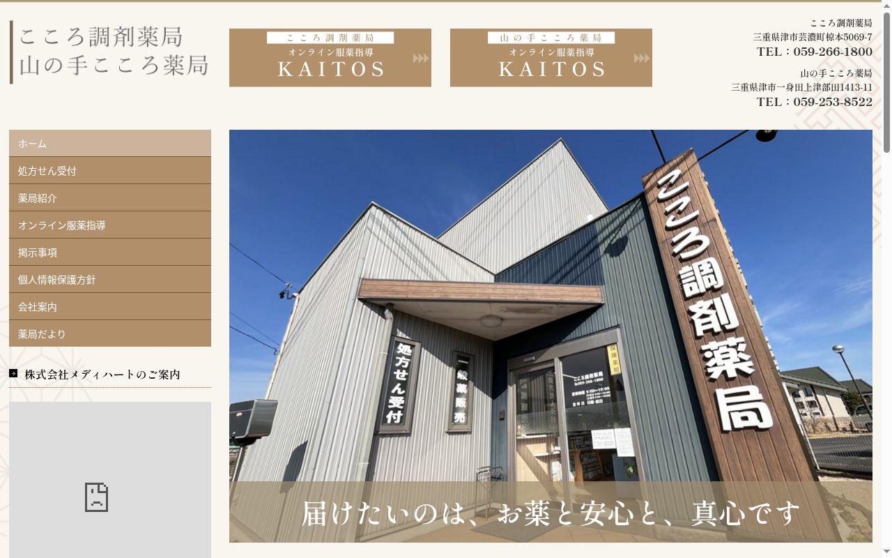 山の手こころ薬局の公式サイトのスクリーンショット