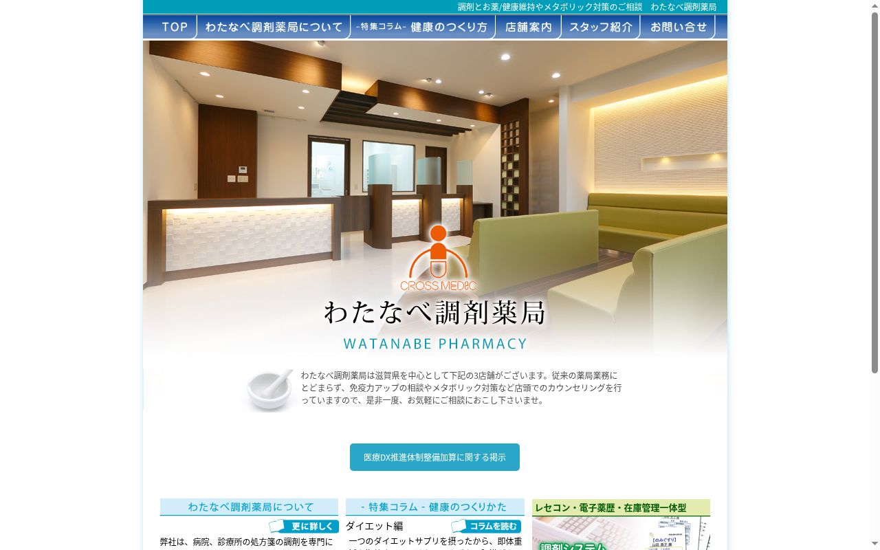 わたなべ調剤薬局 八日市店の公式サイトのスクリーンショット