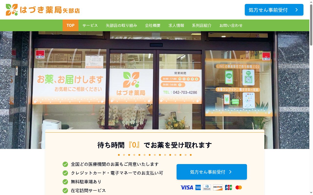 はづき薬局矢部店の公式サイトのスクリーンショット