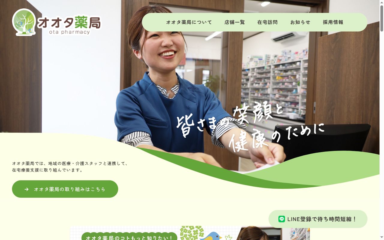オオタ薬局山手店の公式サイトのスクリーンショット