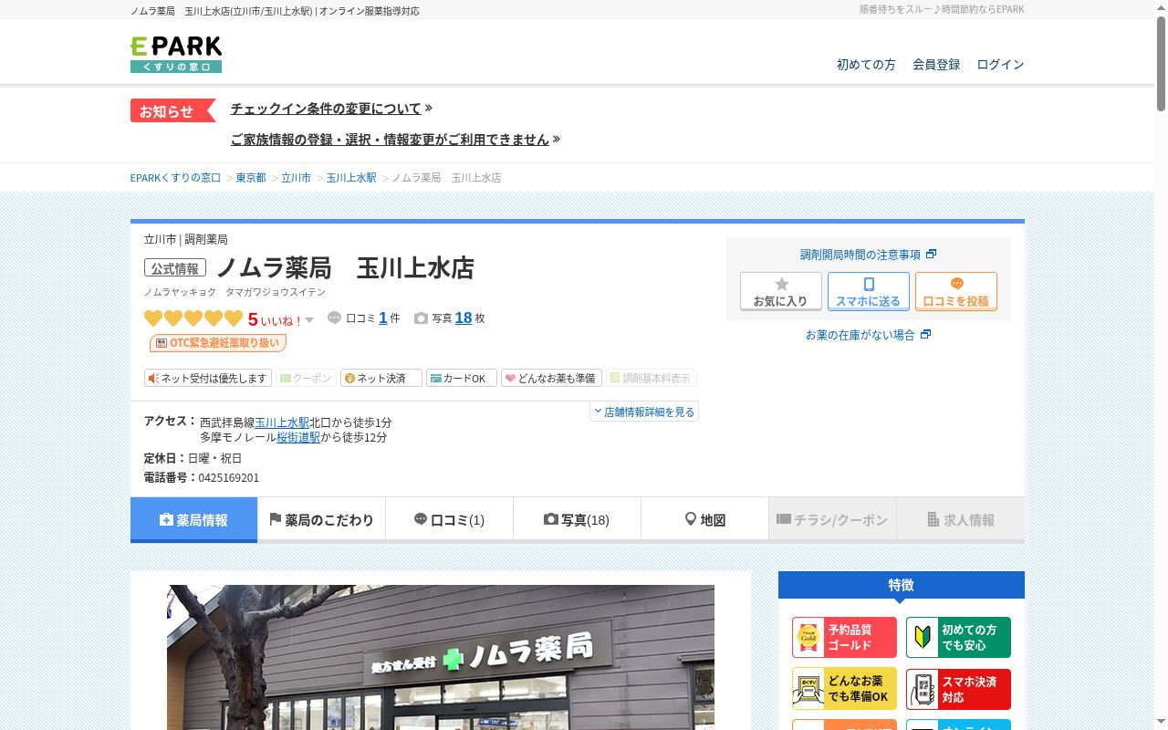 ノムラ薬局　玉川上水店の公式サイトのスクリーンショット