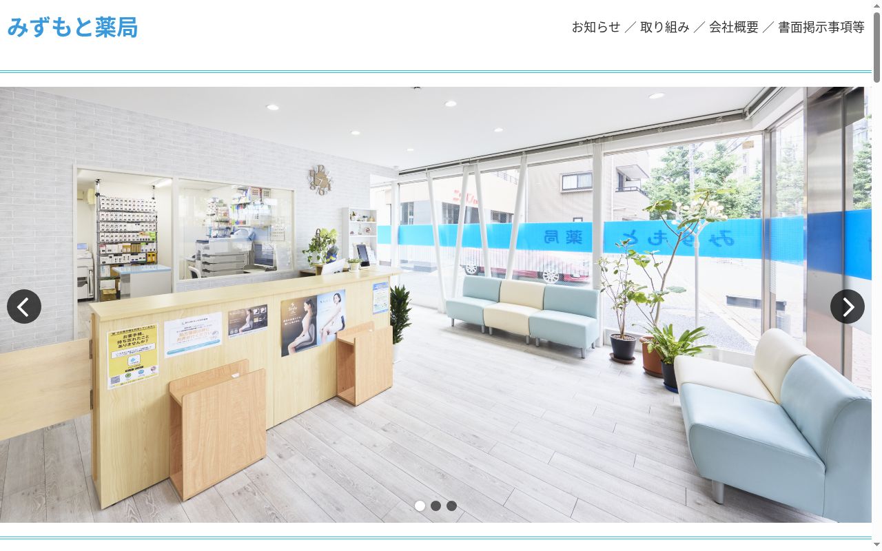 みずもと薬局の公式サイトのスクリーンショット