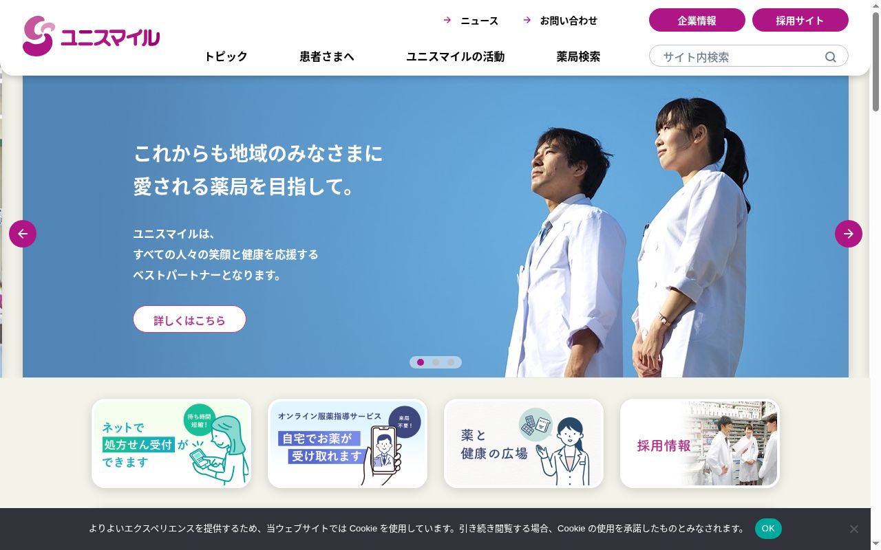 ユニスマイル薬局　めぐみ店の公式サイトのスクリーンショット