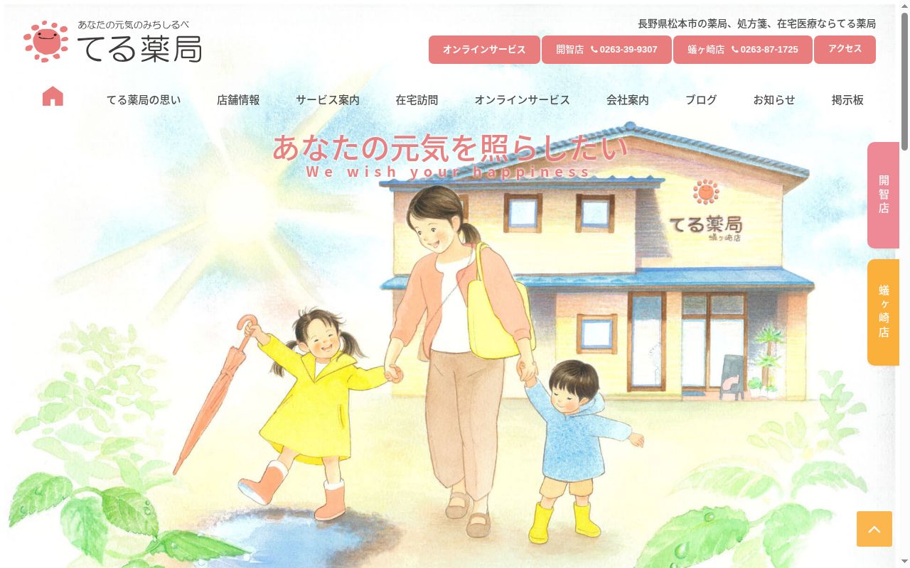 てる薬局 蟻ケ崎店の公式サイトのスクリーンショット