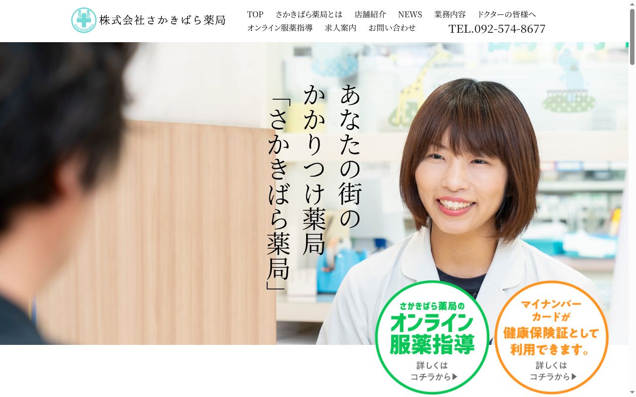 さかきばら薬局昇町店の公式サイトのスクリーンショット