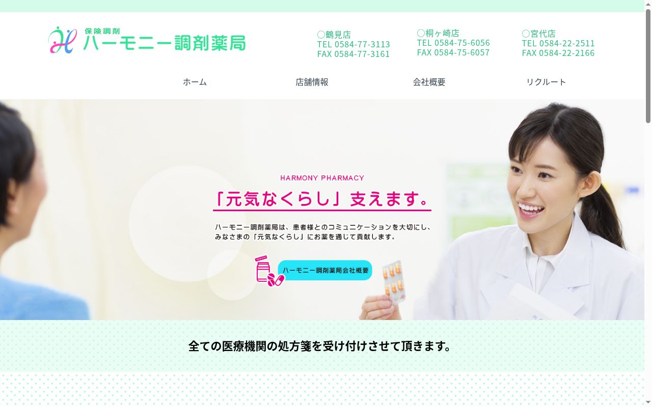 ハーモニー調剤薬局 御殿町店の公式サイトのスクリーンショット
