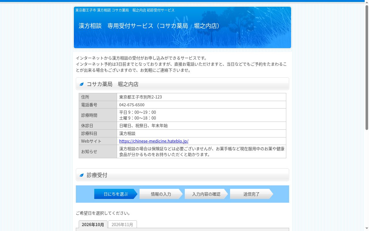 コサカ薬局堀之内店の公式サイトのスクリーンショット