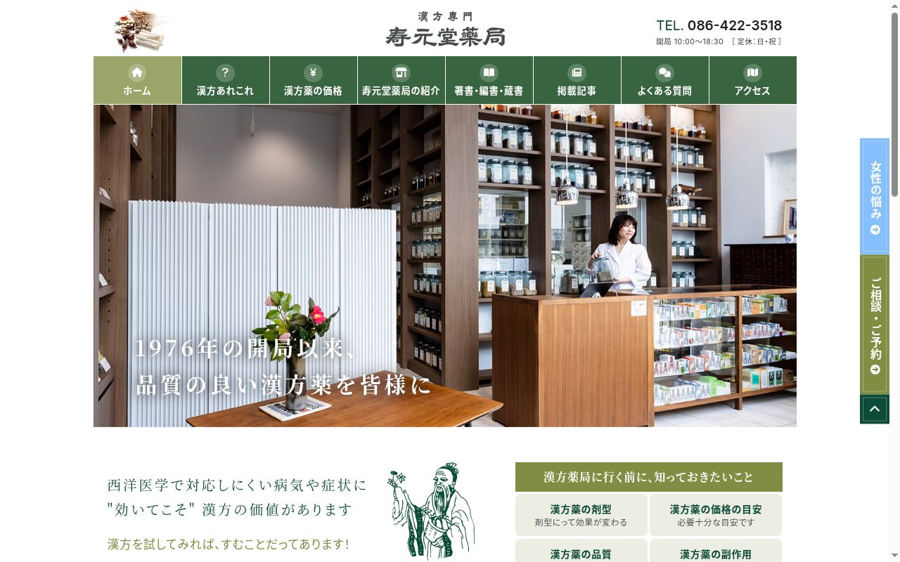 寿元堂薬局の公式サイトのスクリーンショット