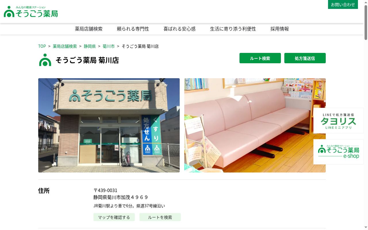 そうごう薬局菊川店の公式サイトのスクリーンショット