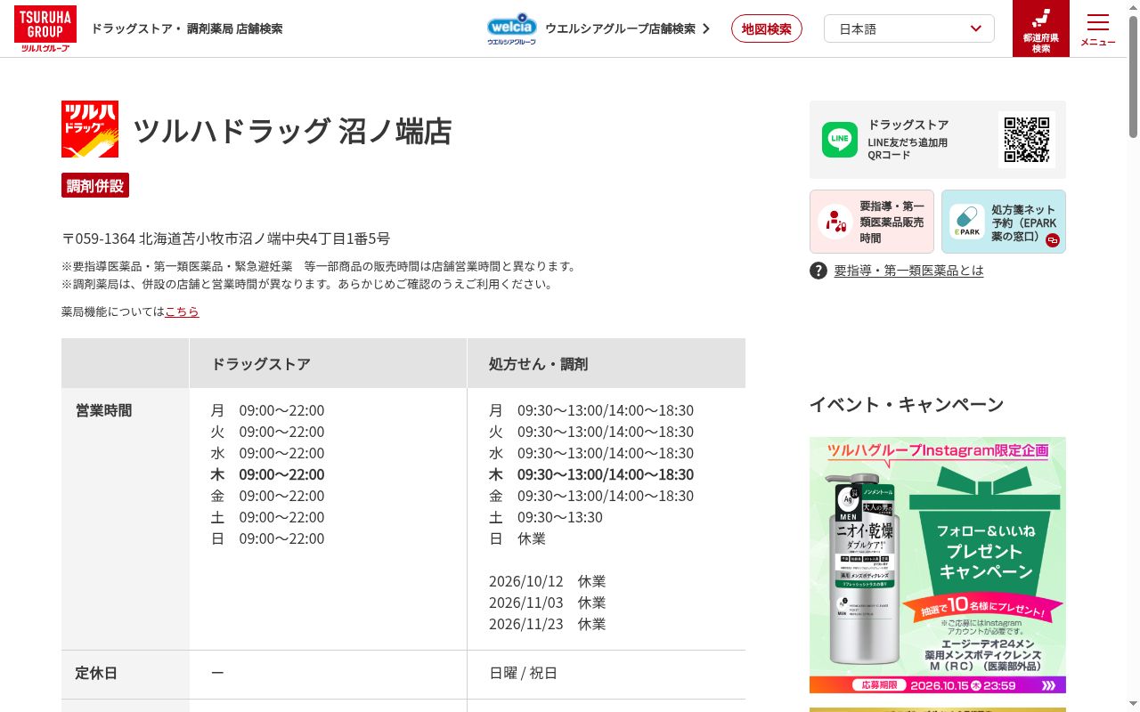 調剤薬局ツルハドラッグ沼ノ端店の公式サイトのスクリーンショット