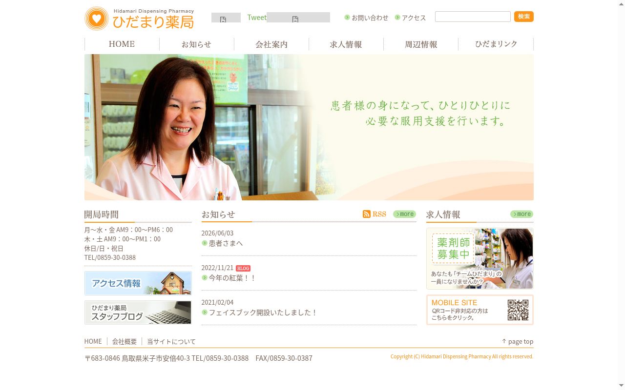 ひだまり薬局の公式サイトのスクリーンショット