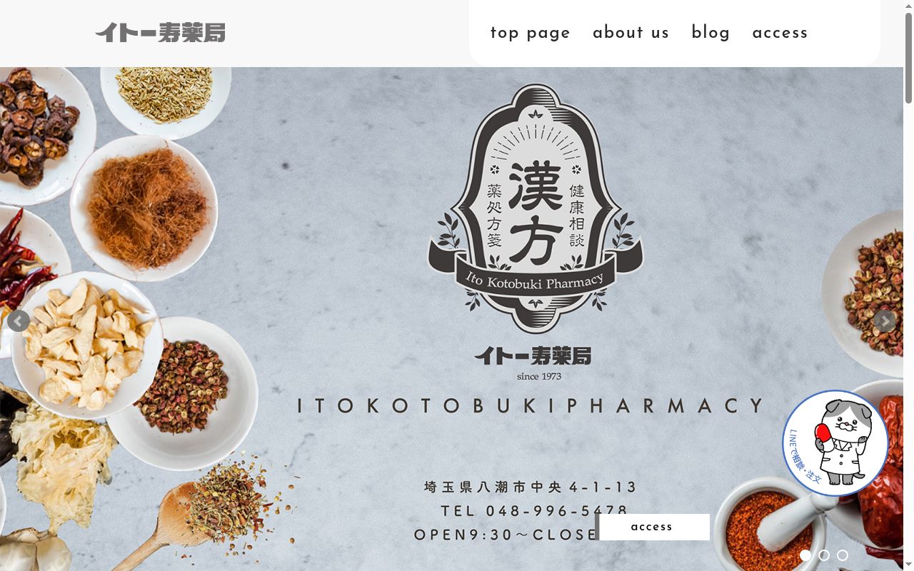 イトー寿薬局の公式サイトのスクリーンショット