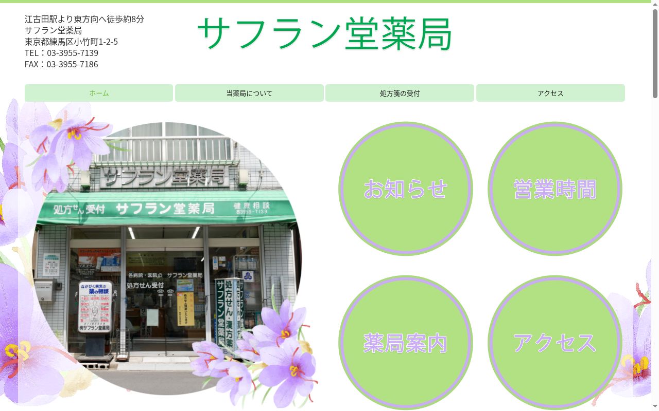 サフラン堂薬局の公式サイトのスクリーンショット