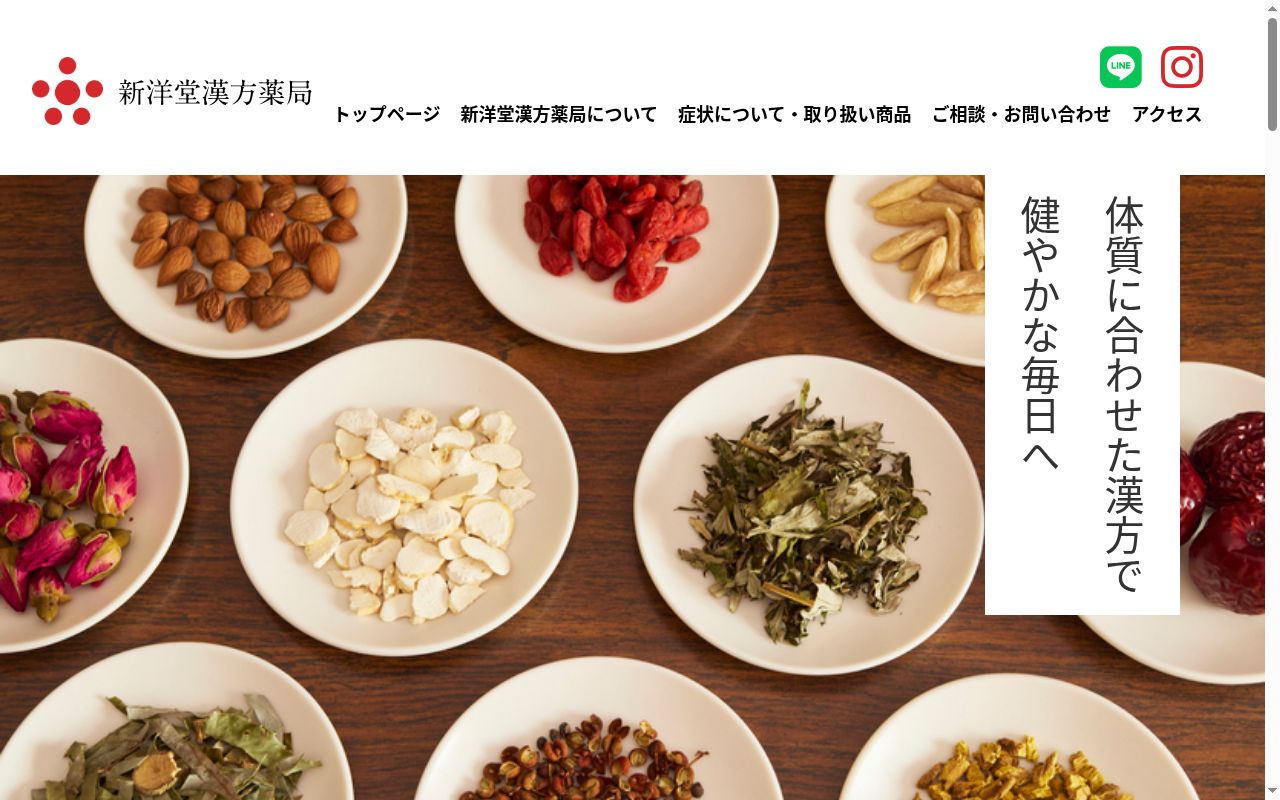新洋堂漢方薬局の公式サイトのスクリーンショット