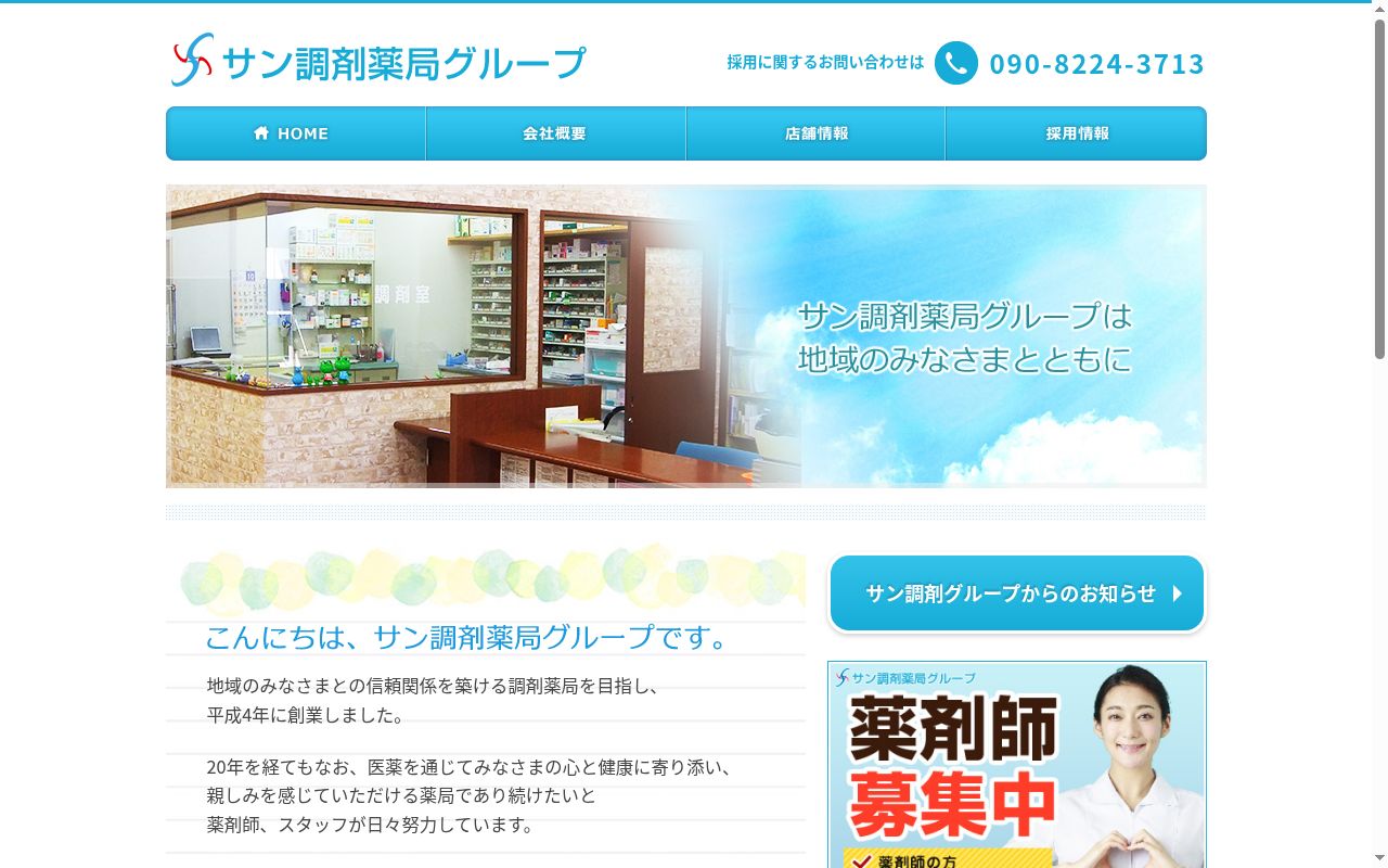 サン調剤薬局野方店の公式サイトのスクリーンショット