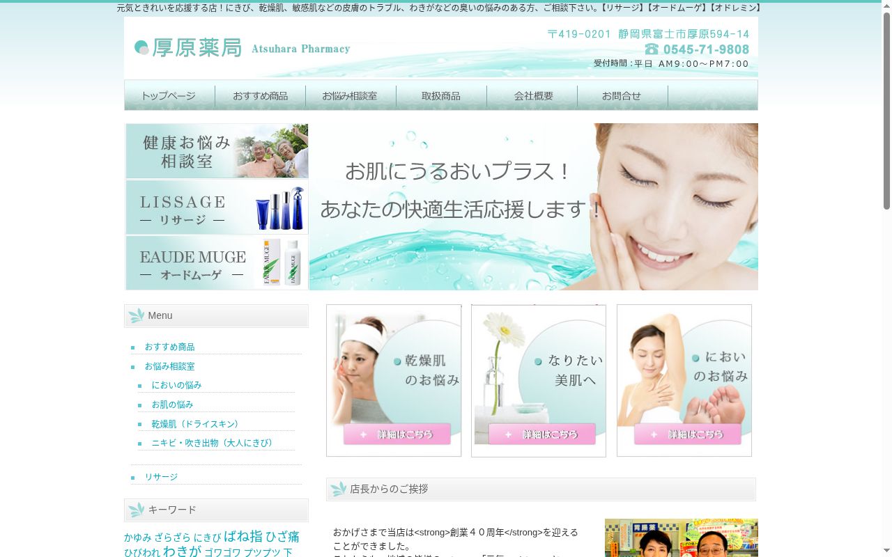 厚原薬局の公式サイトのスクリーンショット