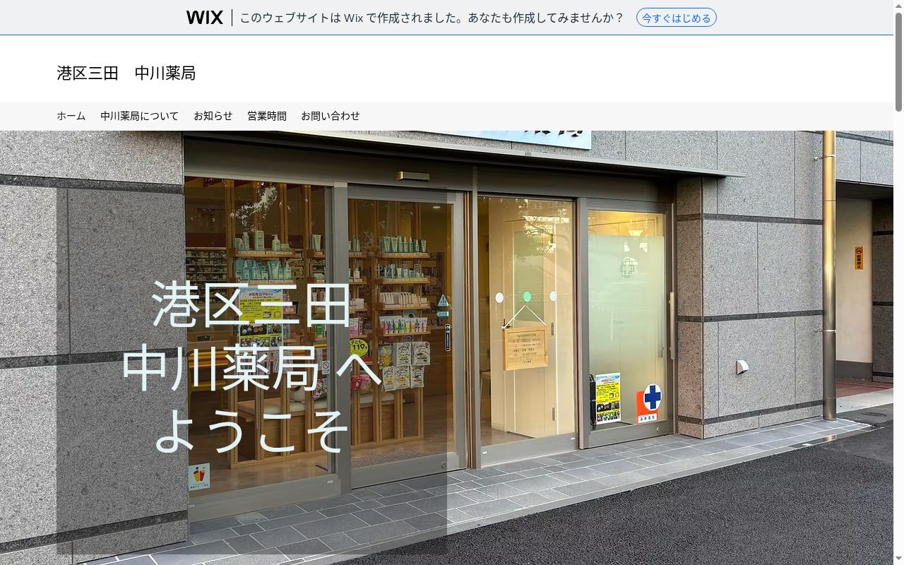 株式会社中川薬局の公式サイトのスクリーンショット
