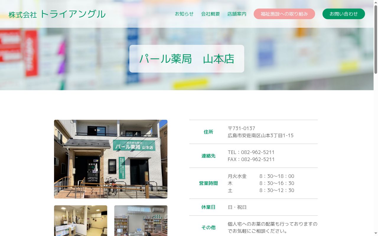 パール薬局　山本店の公式サイトのスクリーンショット