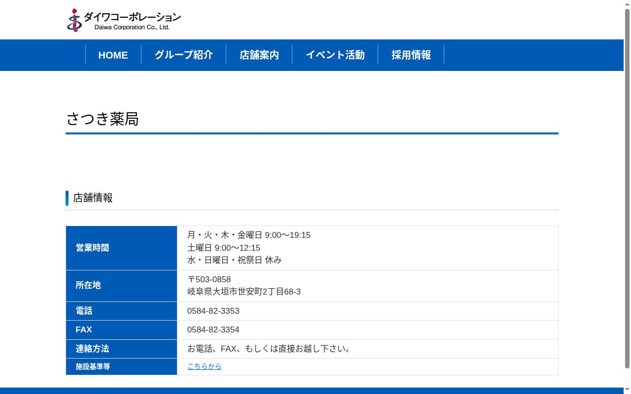 さつき薬局の公式サイトのスクリーンショット