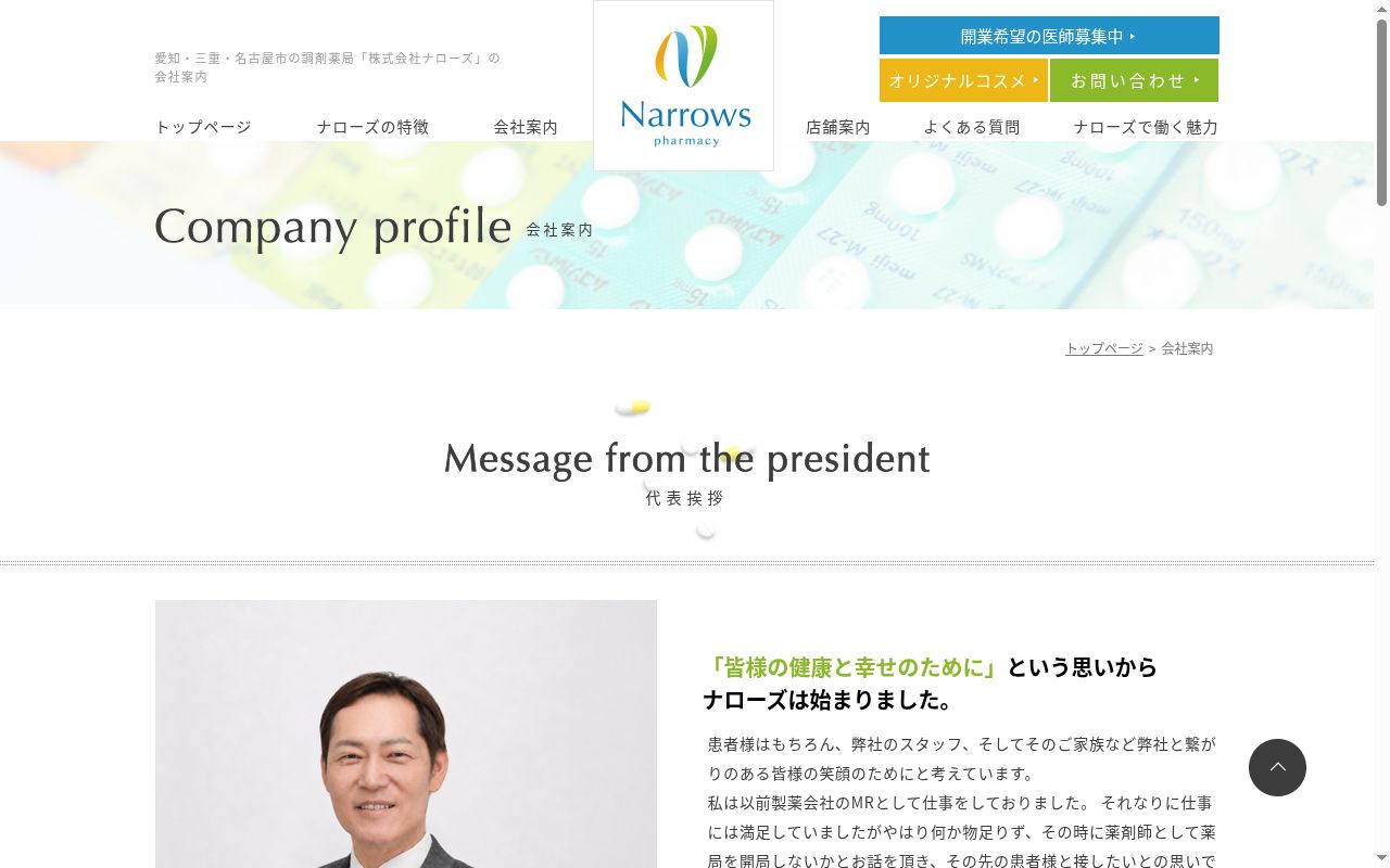 ナロー調剤薬局の公式サイトのスクリーンショット