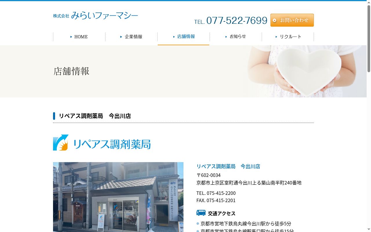 リペアス調剤薬局 今出川店の公式サイトのスクリーンショット