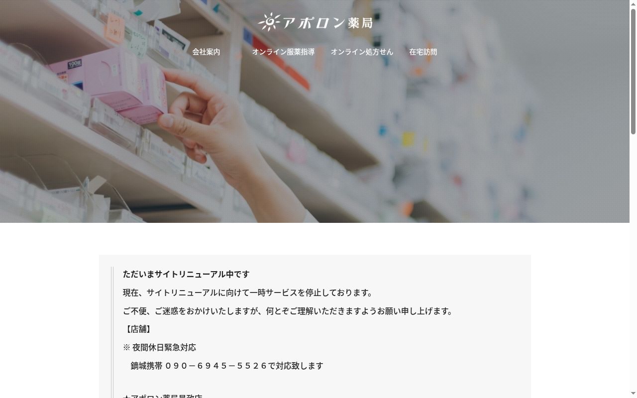 アポロン薬局　是政店の公式サイトのスクリーンショット