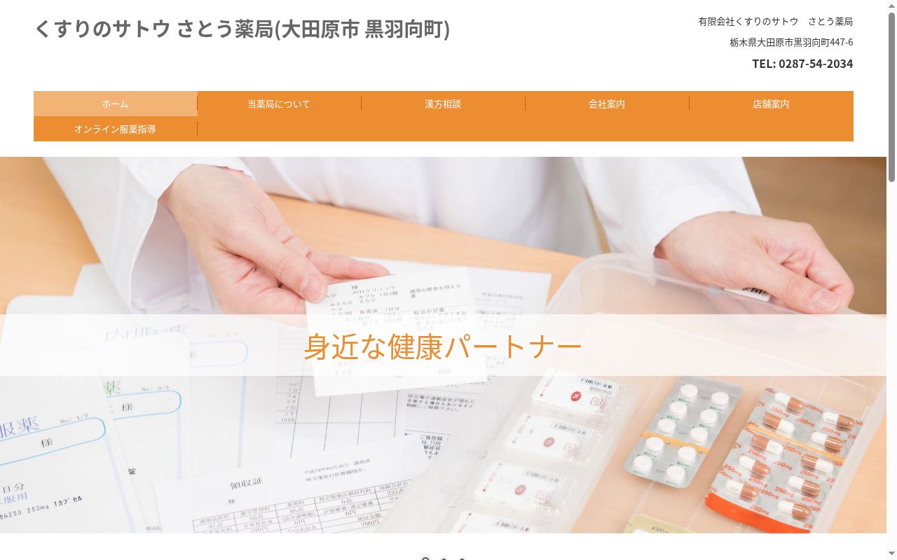 さとう薬局の公式サイトのスクリーンショット