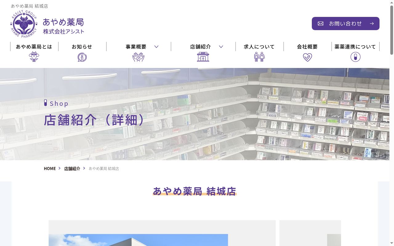 あやめ薬局　結城店の公式サイトのスクリーンショット