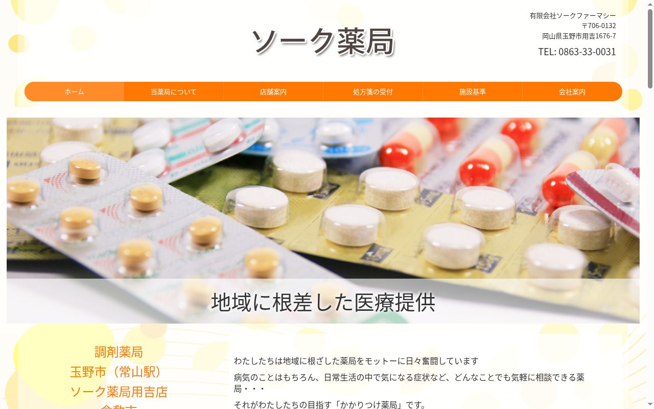 ソーク薬局用吉店の公式サイトのスクリーンショット