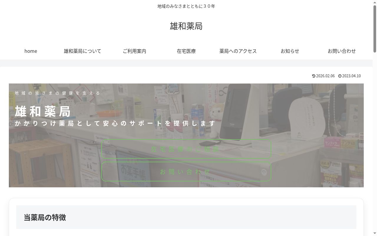 雄和薬局の公式サイトのスクリーンショット
