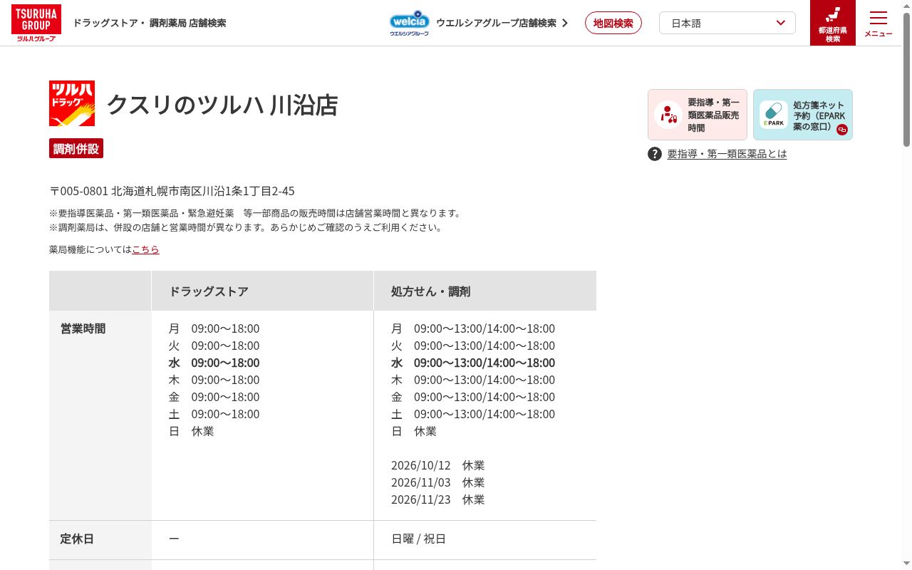 調剤薬局クスリのツルハ川沿店の公式サイトのスクリーンショット
