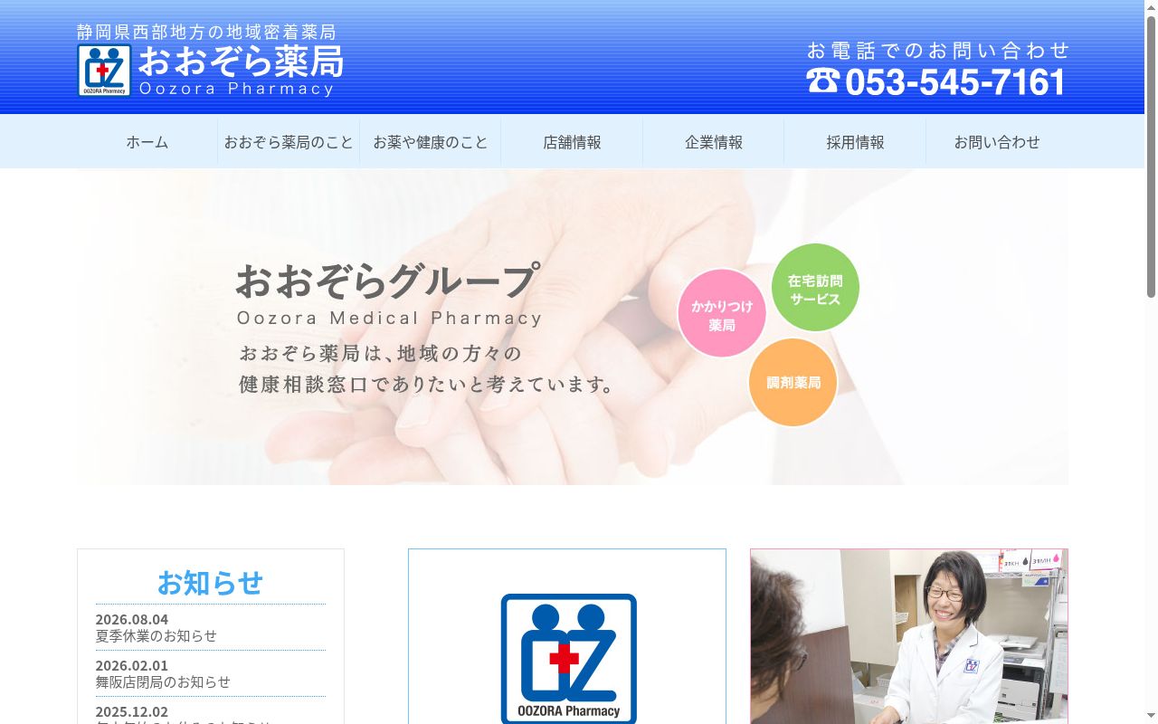 おおぞら薬局佐鳴台店の公式サイトのスクリーンショット
