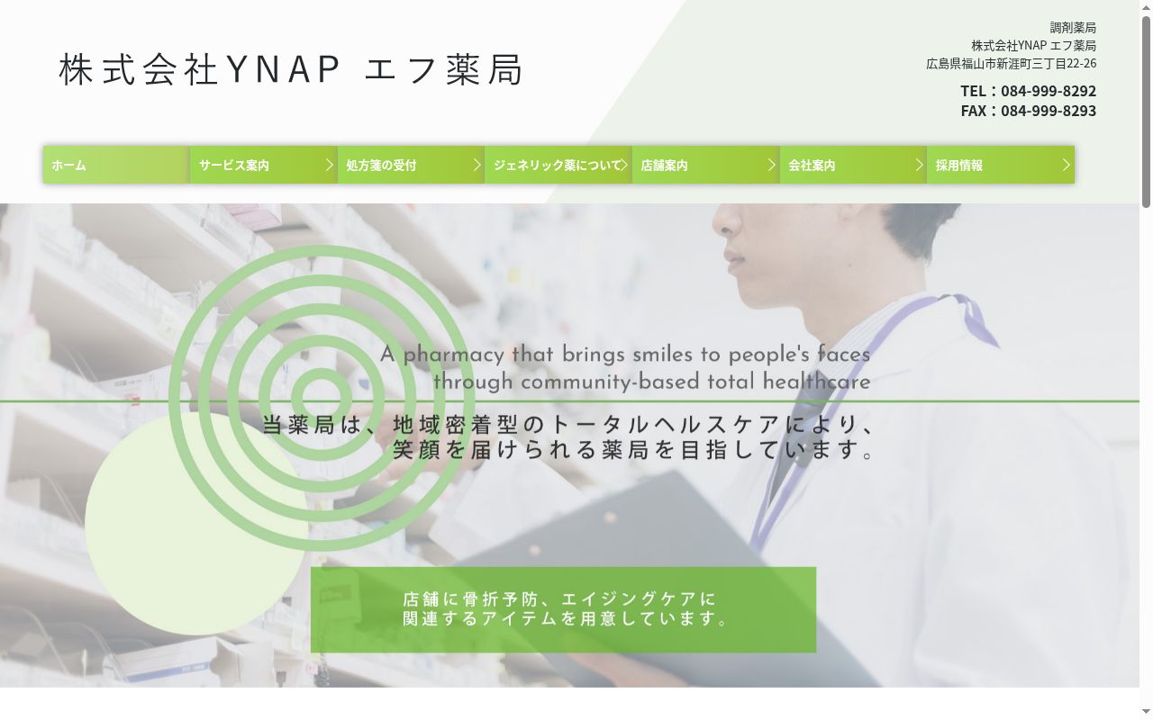 エフ薬局の公式サイトのスクリーンショット