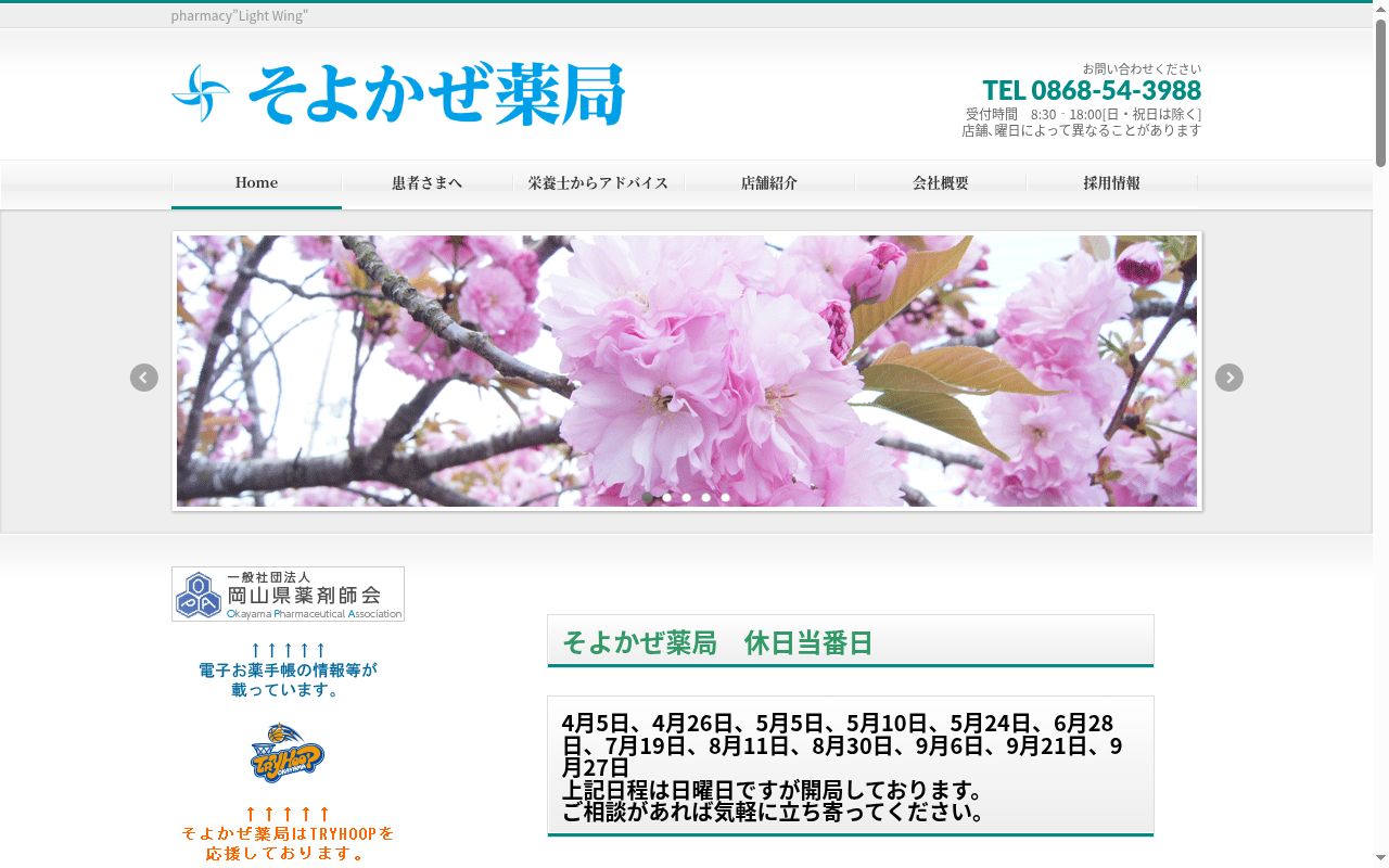 そよかぜ薬局の公式サイトのスクリーンショット