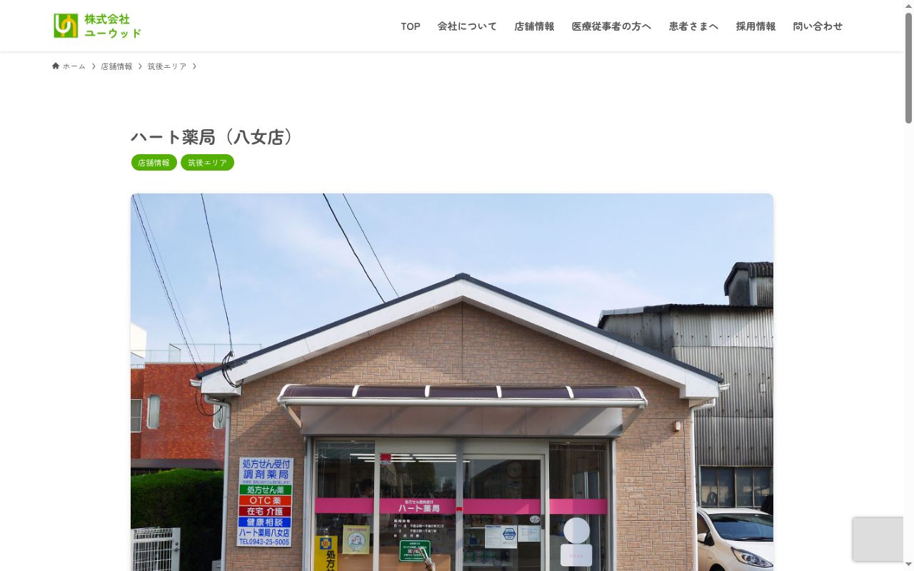 ハート薬局の公式サイトのスクリーンショット