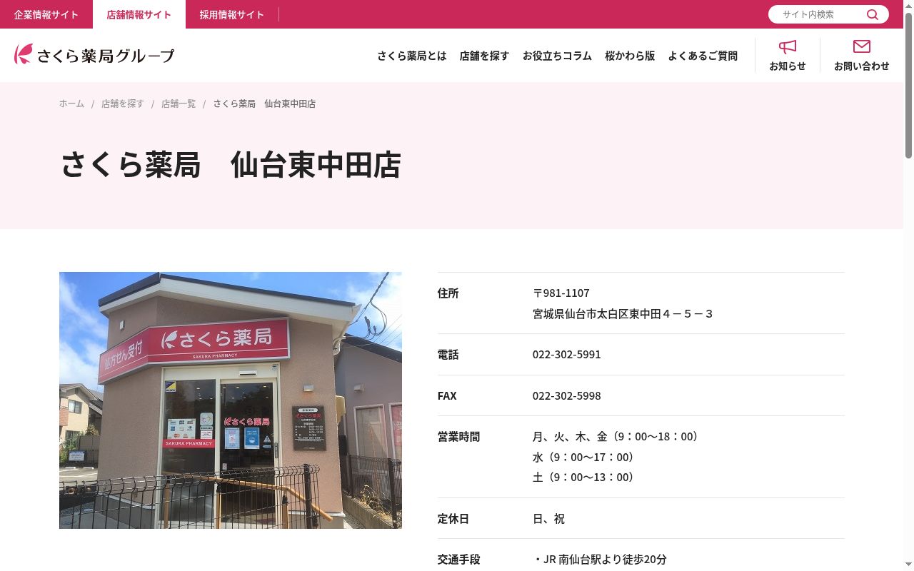 さくら薬局 仙台東中田店の公式サイトのスクリーンショット