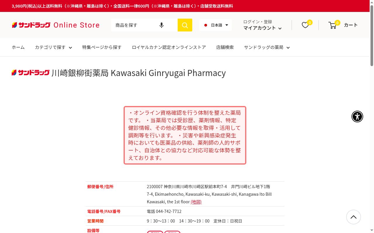 サンドラッグ川崎銀柳街薬局の公式サイトのスクリーンショット